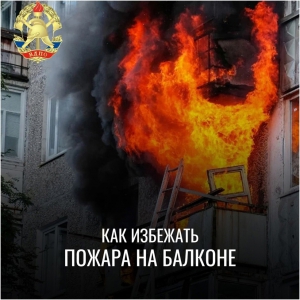 Правила пожарной безопасности на балконах и лоджиях  - Асбестовское городское отделение Всероссийского добровольного пожарного общества