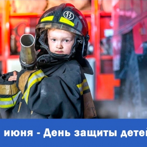 Обращение к родителям в День защиты детей - Асбестовское городское отделение Всероссийского добровольного пожарного общества