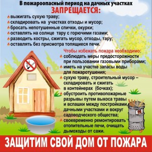 Пожарная безопасность для садоводов - Асбестовское городское отделение Всероссийского добровольного пожарного общества
