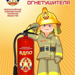 7 февраля – День рождения огнетушителя - Асбестовское городское отделение Всероссийского добровольного пожарного общества
